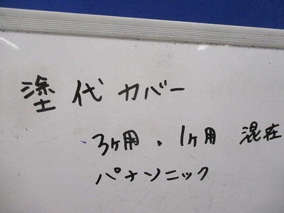 塗代カバー混在セット(14個入) 型番不明