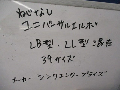 ねじなしユニバサールLB型･LL型セット 39サイズ(混在2個入) 型番不明