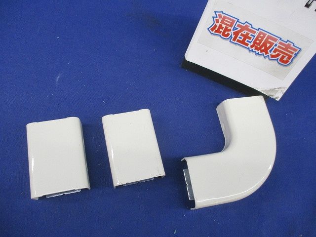 メタルモール付属品B型セット(混在3個入)(ミルキーホワイト) DZB210E他