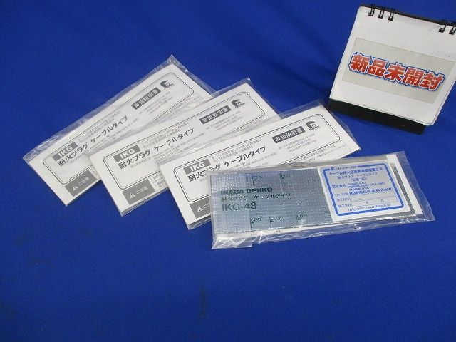 耐火プラグ ケーブルタイプ(4個入)(新品未開封) IKG-48