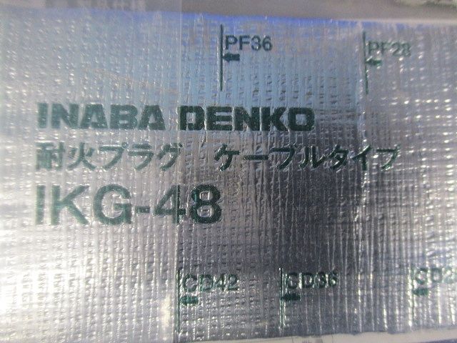 耐火プラグ ケーブルタイプ(4個入)(新品未開封) IKG-48