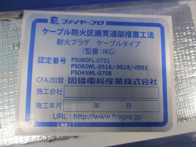 耐火プラグ ケーブルタイプ(4個入)(新品未開封) IKG-48