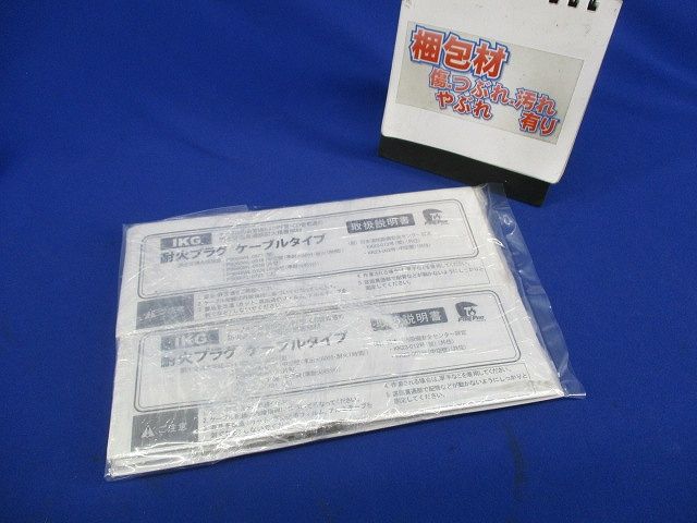 耐火プラグ ケーブルタイプ(4個入)(新品未開封) IKG-48