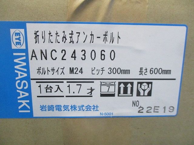 折りたたみ式アンカーボルト(新品未開梱) ANC243060