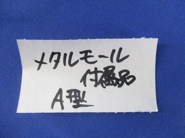 メタルモール付属品A型セット(混在11個入)(ミルキーホワイト) 型番混在