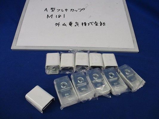 A型 フレキカップ(11個入) M(Y)181