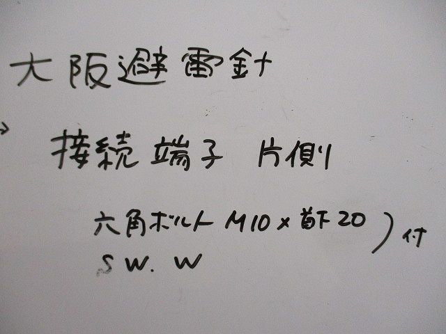 接続端子片側(六角ボルトM10×首下20・スプリングワッシャー・ワッシャー付)(3組入) 型番不明