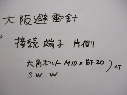 接続端子片側(六角ボルトM10×首下20・スプリングワッシャー・ワッシャー付)(3組入) 型番不明
