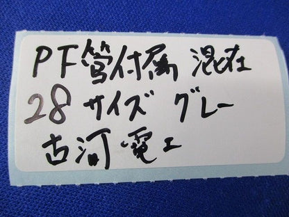 PF管カップリング･コネクタセット(混在13個入) PF28KR他