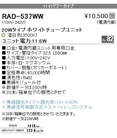 20Wタイプ ホワイトチューブユニット(電源内蔵) 温白色 3500K RAD537WW