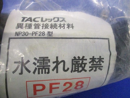 異種管接続材料(新品未開封) NP30-PF28