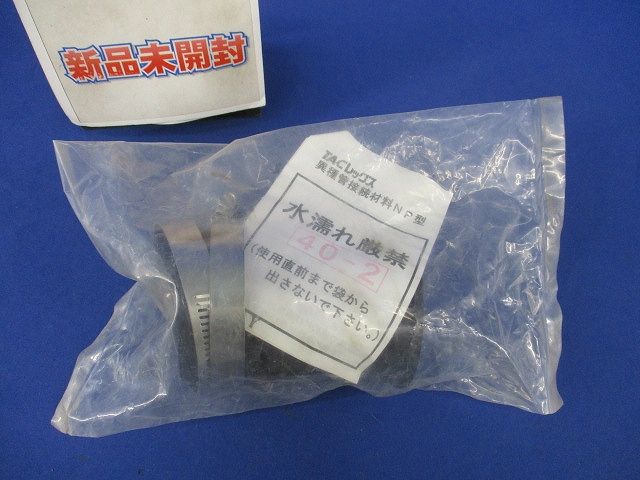 異種管接続材料NP型(新品未開封) 40-2