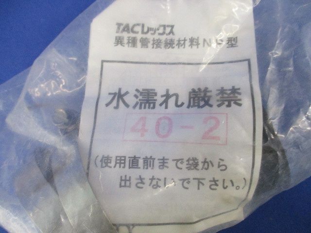 異種管接続材料NP型(新品未開封) 40-2