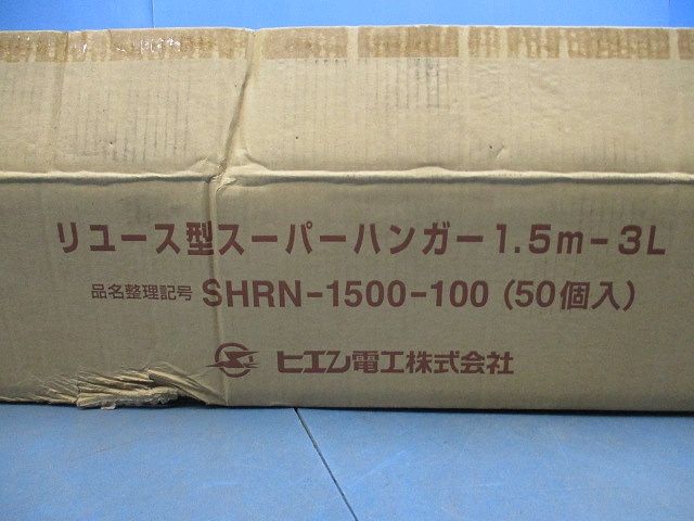 リユース型スーパーハンガー 1.5m-3L(50個入) SHRN-1500-100
