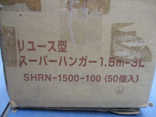 リユース型スーパーハンガー 1.5m-3L(50個入) SHRN-1500-100