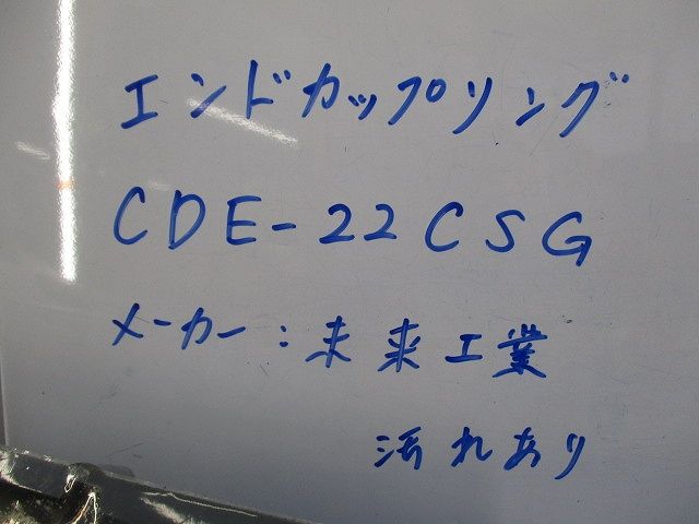 エンドカップリング(13個入)(汚れ有) CDE-22CSG