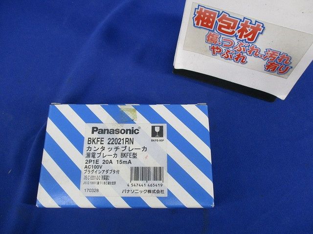カンタッチブレーカ2P1E20A BKFE22021RN