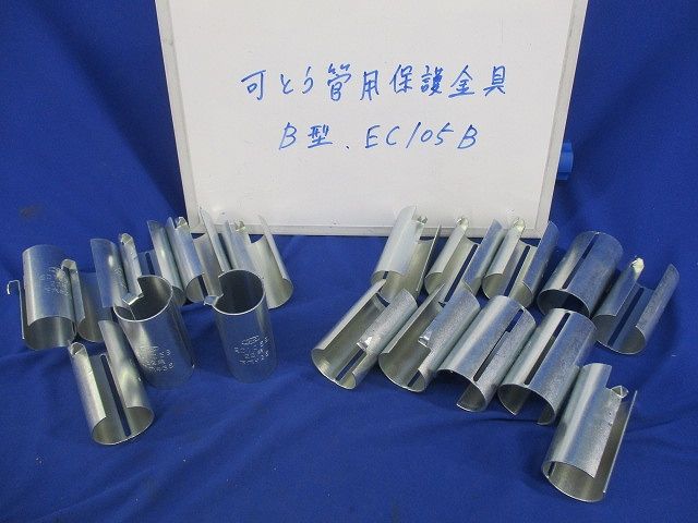 可とう管用保護金具B型(18個入) EC105B
