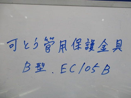 可とう管用保護金具B型(18個入) EC105B