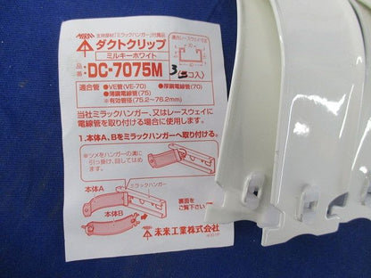 ダクトクリップセット(ステンレス)(サイズ混在5個入)(ミルキーホワイト) DC-7075M他