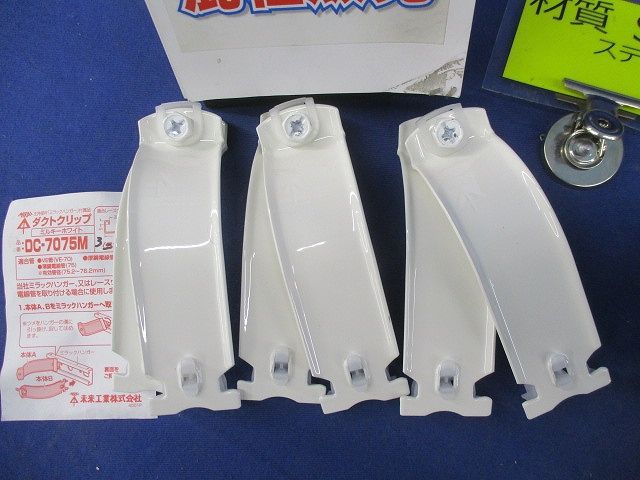ダクトクリップセット(ステンレス)(サイズ混在5個入)(ミルキーホワイト) DC-7075M他