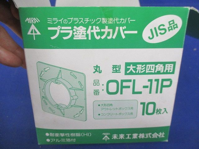 プラ塗代カバー(13枚入) OFL-11P