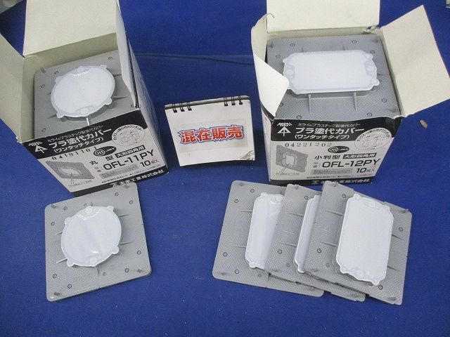 プラ塗代カバー大形四角用セット(サイズ混在23個入) OF-12PY他