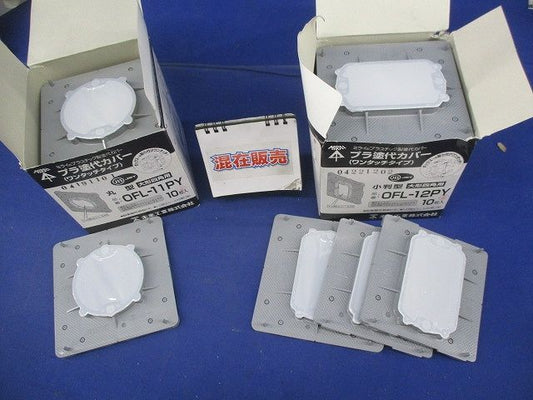 プラ塗代カバー大形四角用セット(サイズ混在23個入) OF-12PY他