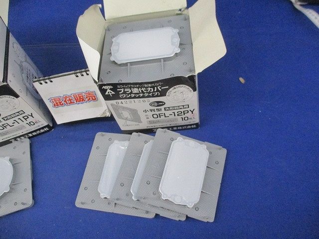 プラ塗代カバー大形四角用セット(サイズ混在23個入) OF-12PY他