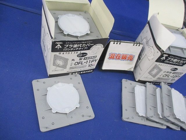 プラ塗代カバー大形四角用セット(サイズ混在23個入) OF-12PY他
