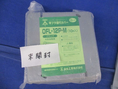 プラ塗代カバーセット(混在22個入) OFL-12P-M他