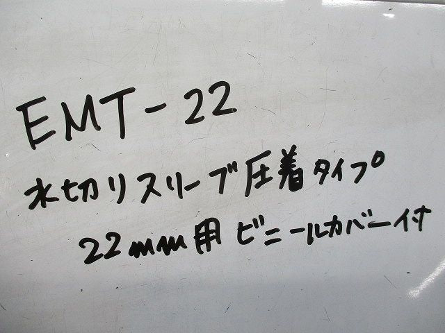 水切りスリーブ圧着タイプ22mm用ビニールカバー付 EMT-22