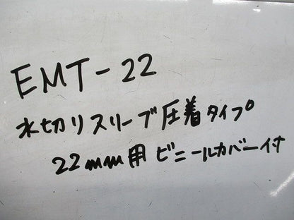水切りスリーブ圧着タイプ22mm用ビニールカバー付 EMT-22