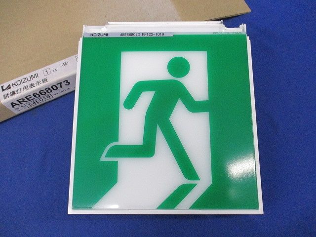 誘導灯用表示板C級(表示板のみ) ARE668073