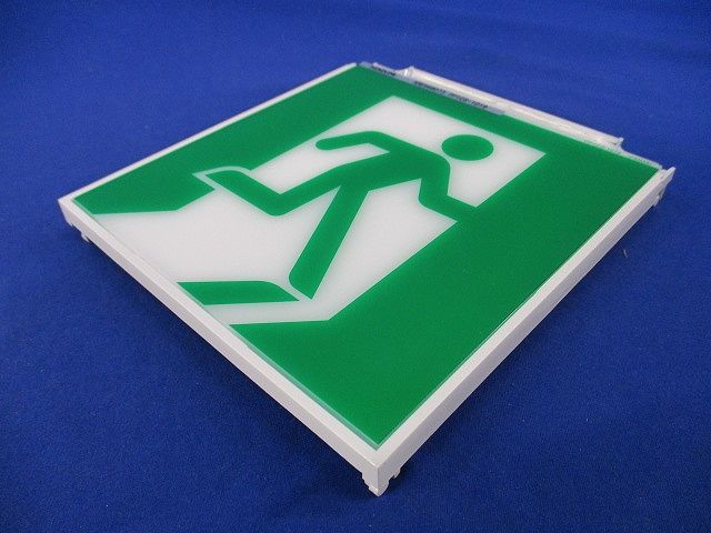 誘導灯用表示板C級(表示板のみ) ARE668073