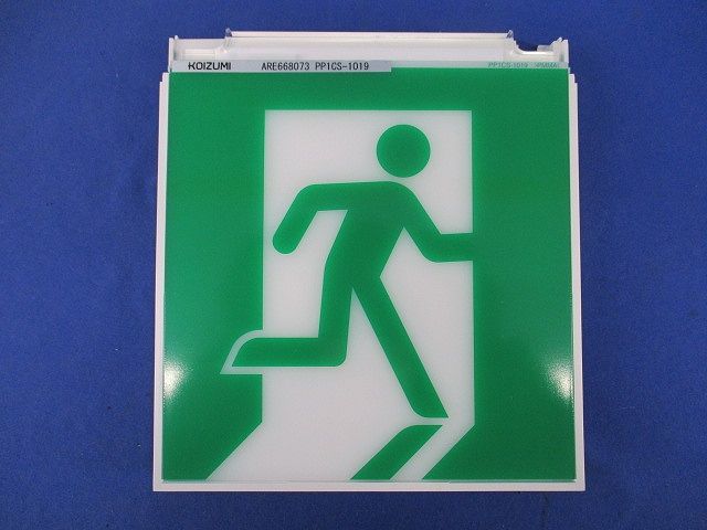 誘導灯用表示板C級(表示板のみ) ARE668073