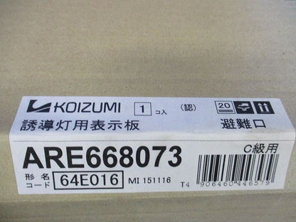 誘導灯用表示板C級(表示板のみ) ARE668073