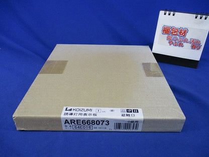 誘導灯用表示板C級(表示板のみ) ARE668073