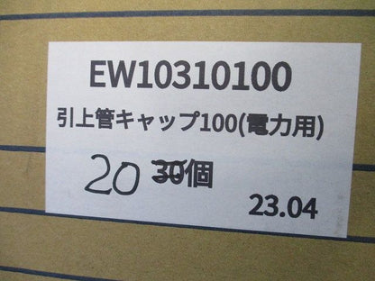 引上管キャップ100(電力用)(20個入) EW10310100