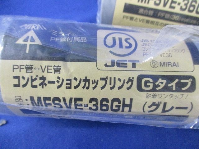 コンビネーションカップリング･コネクタセット(混在4個入)(グレー) MFSVE-36GH他