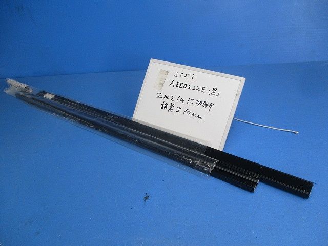 アース付スライドコンセント本体(切断品1m×2個入)(黒) AEE0222E