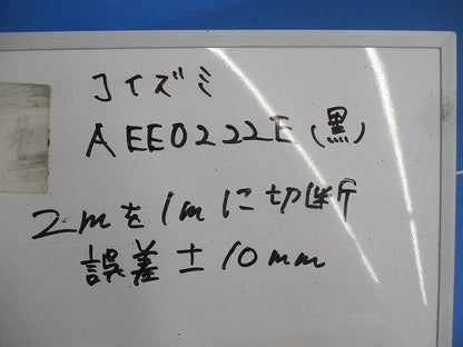 アース付スライドコンセント本体(切断品1m×2個入)(黒) AEE0222E