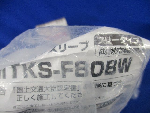 バックアップスリーブセット(混在3個入) MTKS-F80BW他