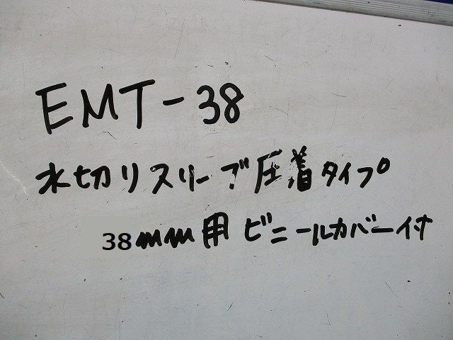 水切りスリーブ圧着タイプ38mm用ビニールカバー付 EMT-38