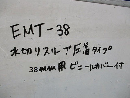 水切りスリーブ圧着タイプ38mm用ビニールカバー付 EMT-38