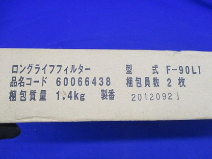 ロングライフフィルター てんうめ高静圧・中静圧型 63型〜93型 防カビ・交換用 2枚入 F-90LI-02
