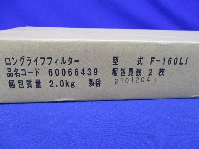 ロングライフフィルター てんうめ 112型〜160型 防カビ・交換用 2枚入 F-160LI-02