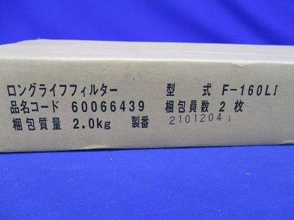 ロングライフフィルター てんうめ 112型〜160型 防カビ・交換用 2枚入 F-160LI-02