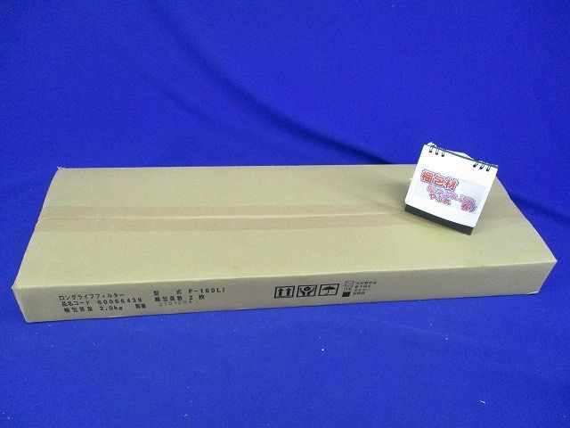 ロングライフフィルター てんうめ 112型〜160型 防カビ・交換用 2枚入 F-160LI-02