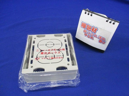 ニュー・エフモール付属品-露出ボックス(2個用・深型・ミルキーホワイト) SFBF23